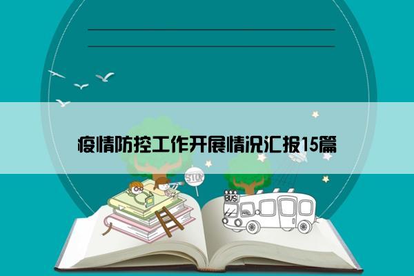 疫情防控工作开展情况汇报15篇