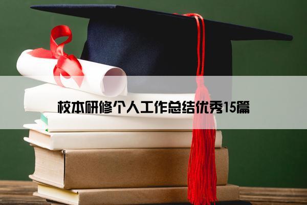 校本研修个人工作总结优秀15篇