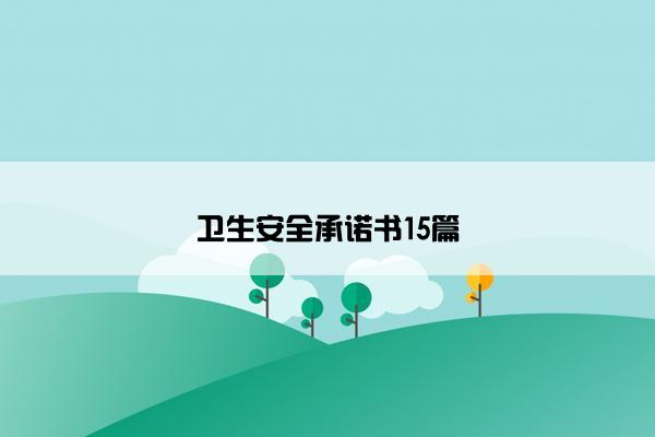 卫生安全承诺书15篇