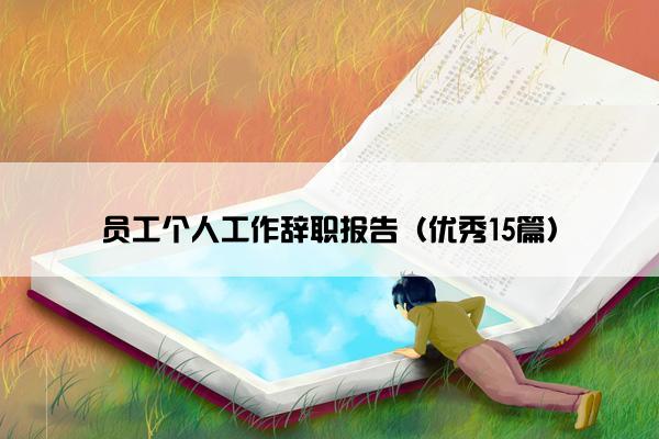员工个人工作辞职报告（优秀15篇）