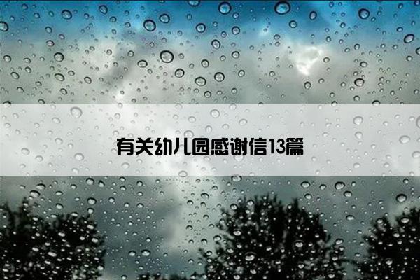有关幼儿园感谢信13篇