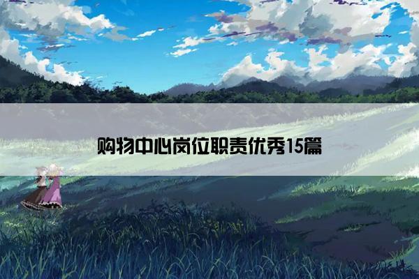 购物中心岗位职责优秀15篇