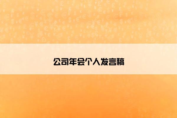 公司年会个人发言稿