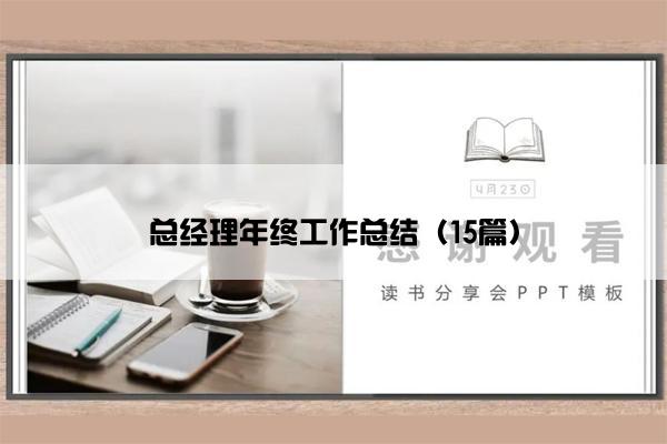 总经理年终工作总结（15篇）