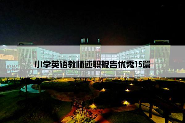 小学英语教师述职报告优秀15篇 小学英语教师述职报告优秀15篇