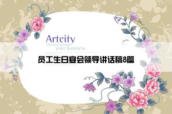 员工生日宴会领导讲话稿8篇 员工生日宴会领导讲话稿8篇