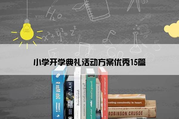 小学开学典礼活动方案优秀15篇 小学开学典礼活动方案优秀15篇