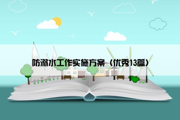 防溺水工作实施方案（优秀13篇）