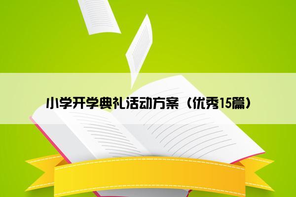 小学开学典礼活动方案（优秀15篇）