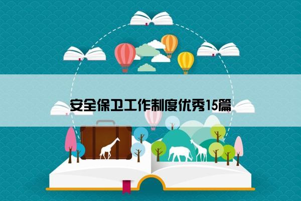 安全保卫工作制度优秀15篇