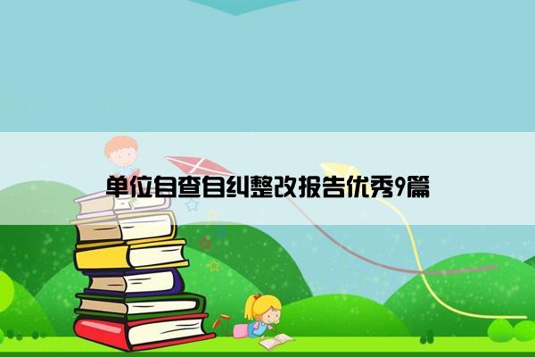 单位自查自纠整改报告优秀9篇