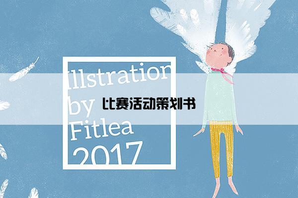 比赛活动策划书 比赛活动策划书