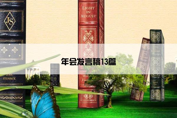 年会发言稿13篇 年会发言稿13篇