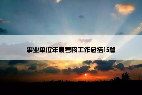 事业单位年度考核工作总结15篇