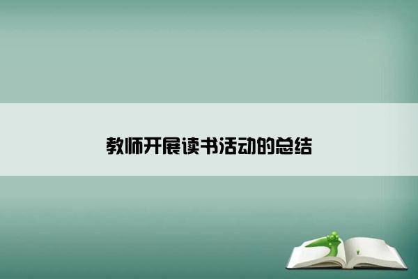 教师开展读书活动的总结 教师开展读书活动的总结