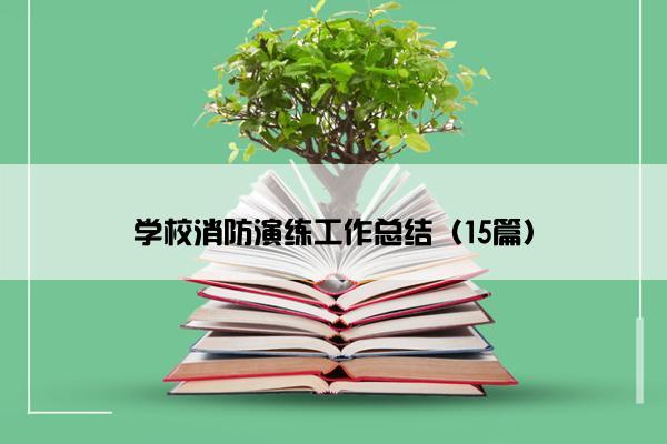学校消防演练工作总结（15篇）