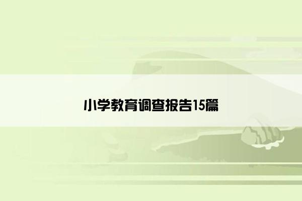 小学教育调查报告15篇