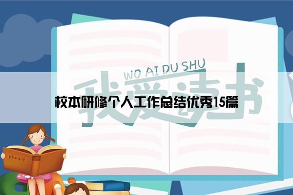 校本研修个人工作总结优秀15篇