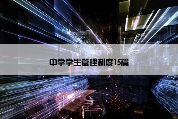 中学学生管理制度15篇