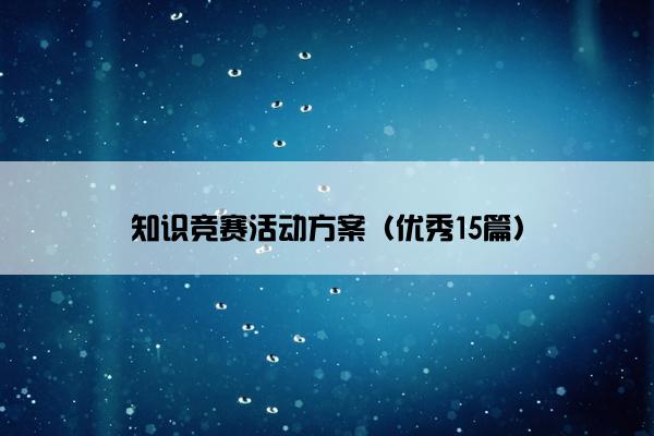 知识竞赛活动方案（优秀15篇）