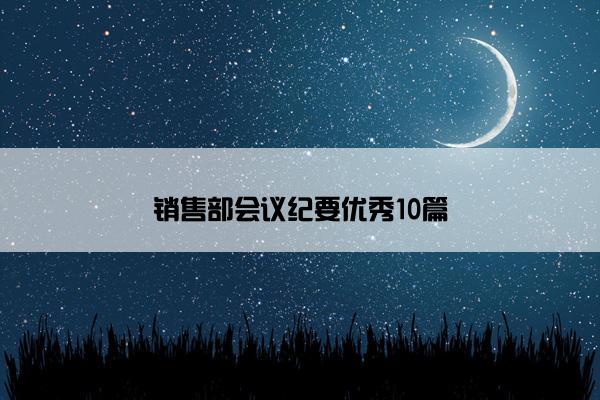 销售部会议纪要优秀10篇