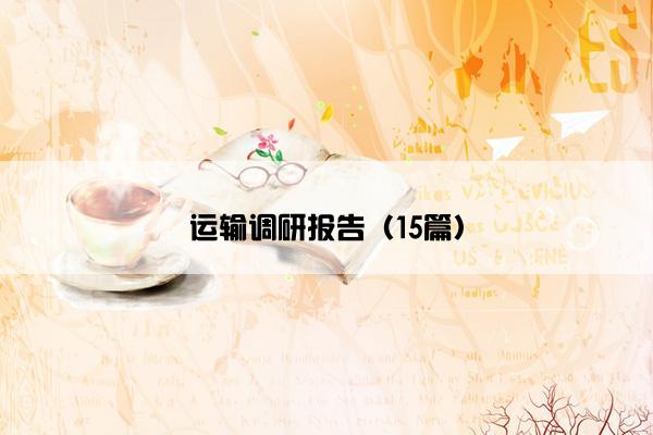 运输调研报告（15篇）