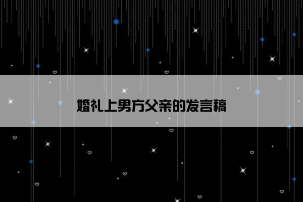 婚礼上男方父亲的发言稿