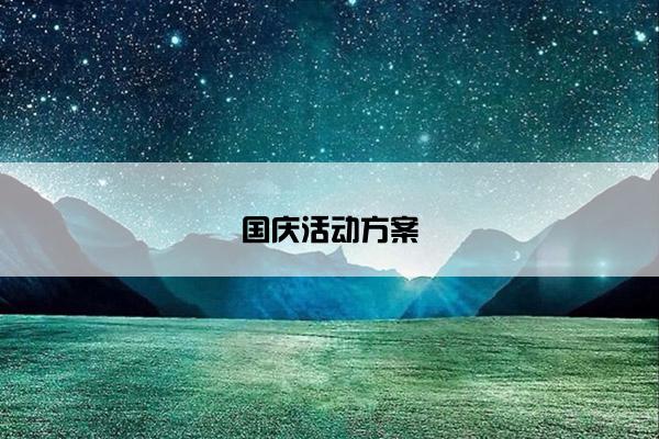 国庆活动方案
