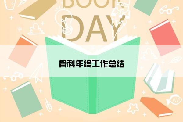 骨科年终工作总结 骨科年终工作总结