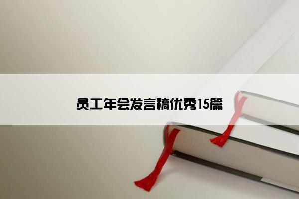 员工年会发言稿优秀15篇