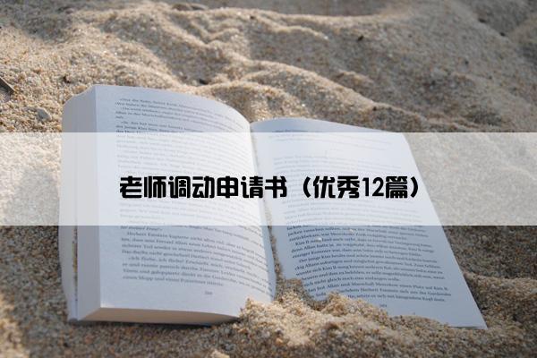 老师调动申请书（优秀12篇）