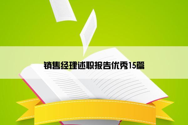 销售经理述职报告优秀15篇
