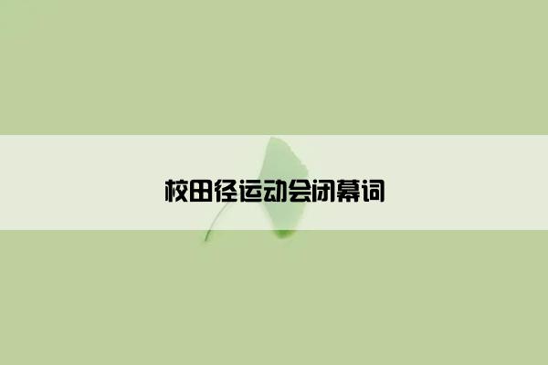 校田径运动会闭幕词