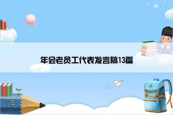 年会老员工代表发言稿13篇