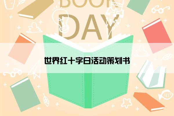世界红十字日活动策划书