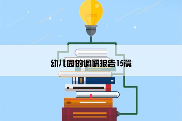 幼儿园的调研报告15篇