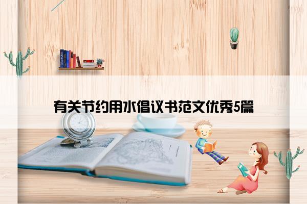 有关节约用水倡议书范文优秀5篇