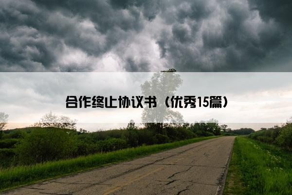 合作终止协议书（优秀15篇）