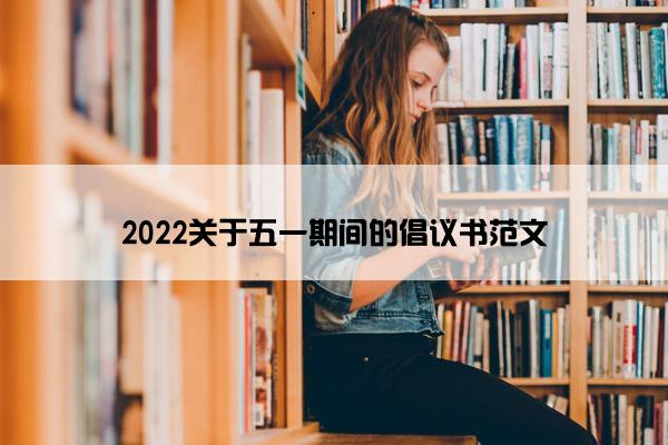 2022关于五一期间的倡议书范文