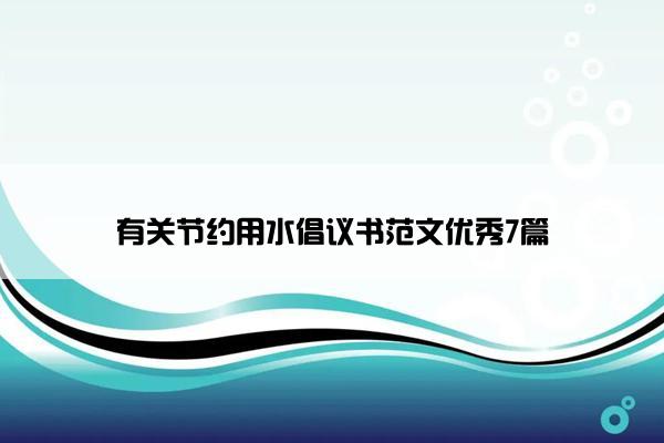 有关节约用水倡议书范文优秀7篇