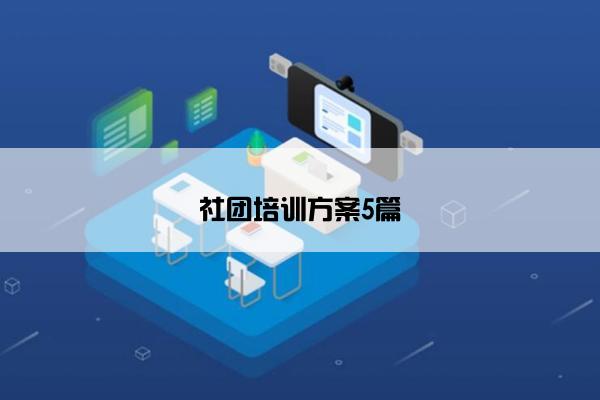 社团培训方案5篇