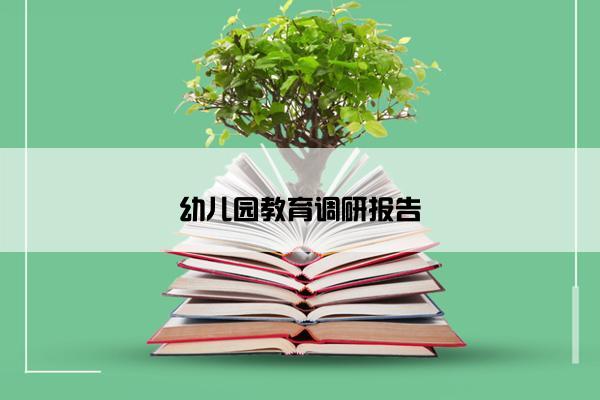 幼儿园教育调研报告