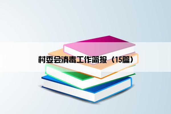 村委会消毒工作简报(15篇) 村委会消毒工作简报(15篇)