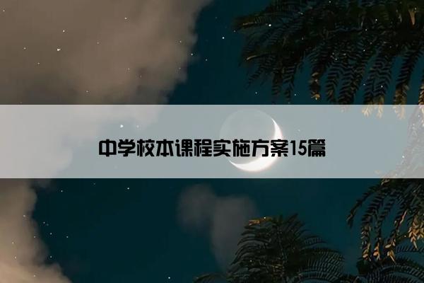 中学校本课程实施方案15篇