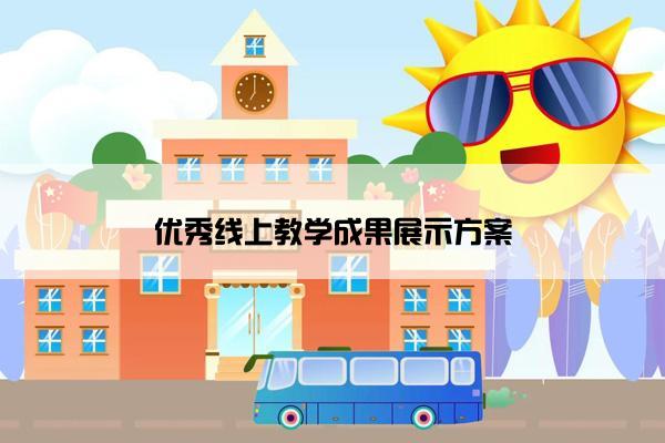 优秀线上教学成果展示方案