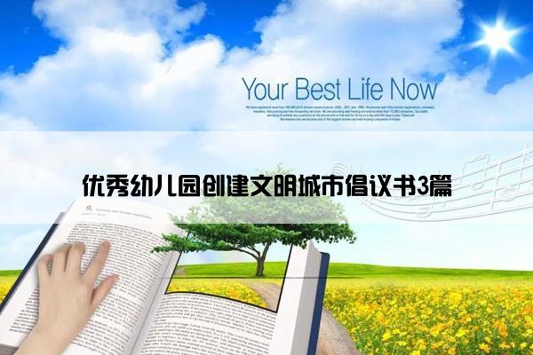 优秀幼儿园创建文明城市倡议书3篇