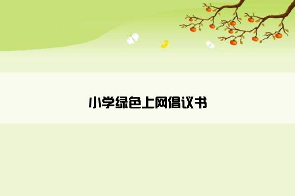 小学绿色上网倡议书