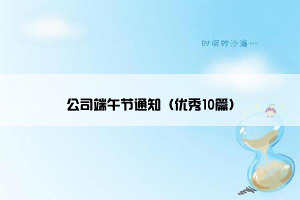 公司端午节通知（优秀10篇）