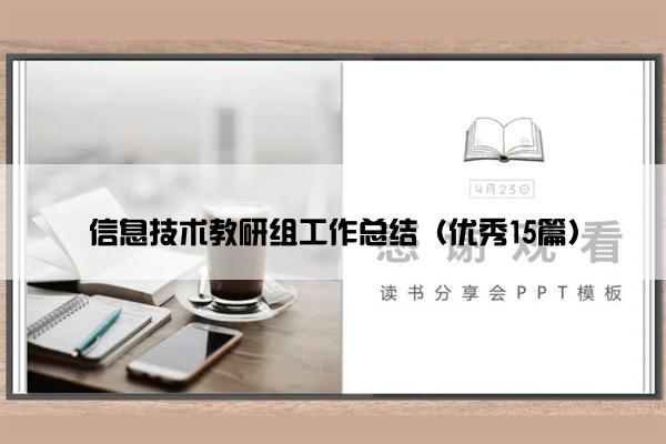 信息技术教研组工作总结（优秀15篇）