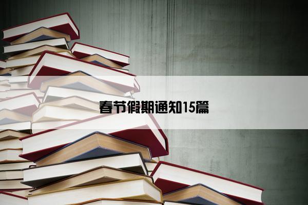 春节假期通知15篇